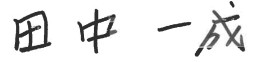 田中一成