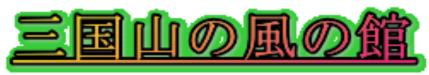 �O���R�̕��̊� 