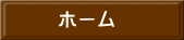 ホーム