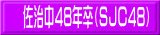 佐治中48年卒(SJC48)