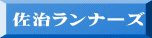 佐治ランナーズ