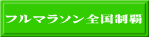 フルマラソン全国制覇