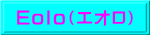 Eolo(エオロ)