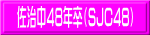 佐治中48年卒(SJC48)