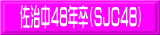 佐治中48年卒(SJC48)